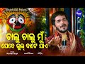 Chalu Chalu Mun Jebe Bhul Bate Jae - Emotional Odia Bhajanତୁମ ବିନା ପ୍ରଭୁ |Kumar Bapi |Sidharth Music