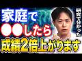 【研究で分かった】小学生が「成績優秀で頭が良い子」に育つ家庭で親がやっていること4選!