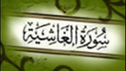 سورة الغاشية ,, خالد القحطاني ,, Khaled Al Qahtani