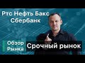 Обзор рынка на 19.04 Ртс Нефть Си Сбер. Улетаю...