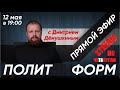 ПолитФорм. Стрим Дмитрия Дёмушкина в 19:00