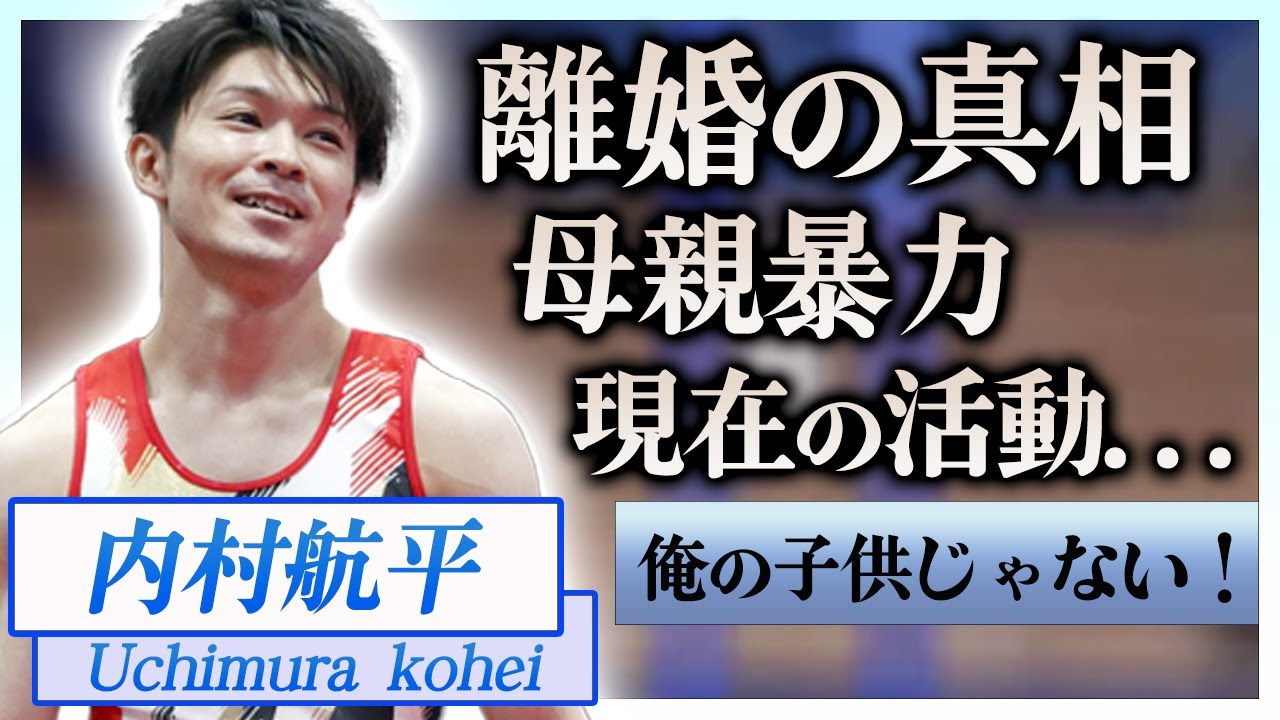 内村 航 平 離婚