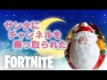 サンタ(本物)です【フォートナイト/Fortnite】