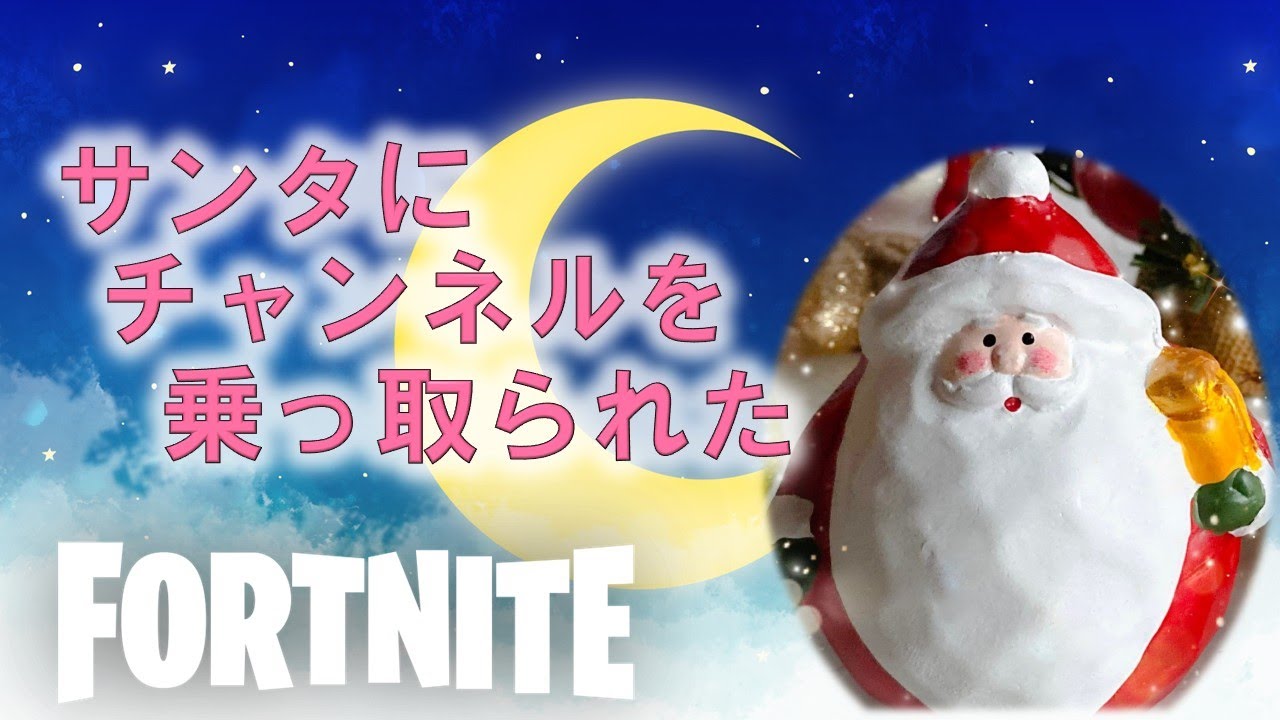サンタ(本物)です【フォートナイト/Fortnite】