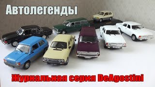 Машинки DeAgostini масштабные модели из польской журнальной серии. Сравнение с Автолегендами СССР