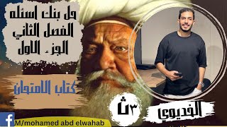 حل بنك اسئله كتاب الامتحان2024  الفصل الثاني (محمد علي وبناء مصر الحديثه)  الجزء الاول