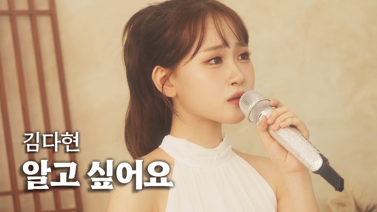 알고 싶어요-이선희 l COVER BY 김다현(KIMDAHYUN) 