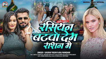 रसियन बटवा देम राशन में | #Saurav Yadav, #Raj Nandani #Russian भोजपुरी गाना | New Bhojpuri Song 2023