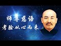 师尊慈语 考验从心而来 师尊慈语 考验从心而来