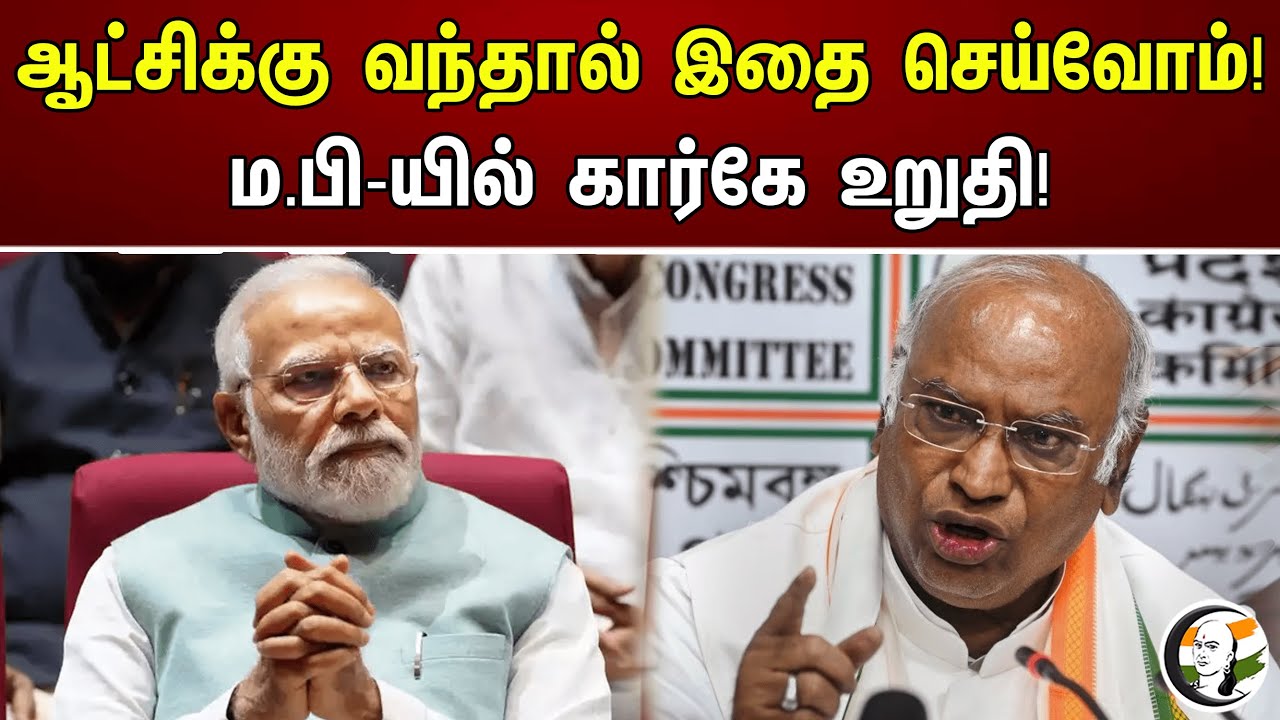 ஆட்சிக்கு வந்தால் இதை செய்வோம்! ம.பி-யில் கார்கே உறுதி! | Congress | Kharge On PM Modi | ED |