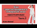 Как зарегистрировать товарный знак самостоятельно. Пошаговая инструкция. Часть 2