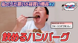 【飲めるハンバーグ】グルメエンターテイナーが冷凍庫に常備する肉汁ハンバーグが贅沢すぎる