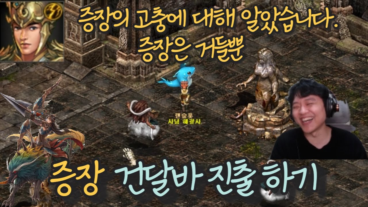 [거상] 증장 건달바진출 (증장하시는 분들의 고충을 알았습니다.....)