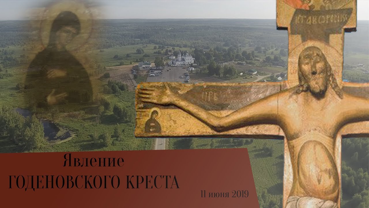 Годеновский крест где