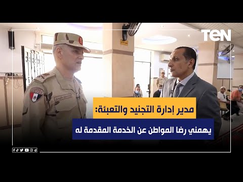 مدير إدارة التجنيد والتعبئة يهمني رضا المواطن عن الخدمة المقدمة له