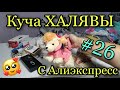 #26 Куча ХАЛЯВЫ с Алиэкспресс.