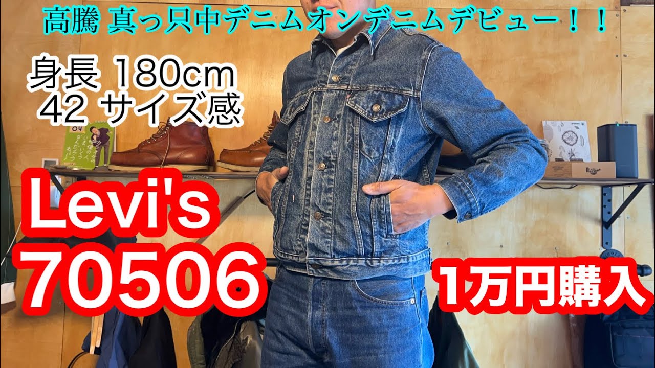 お値下げ受付中ページ 楽天市場】gジャン リーバイス70506の通販