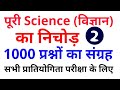 1000 Science प्रश्न Lucent + others Part-2, Lucent का निचोड़/ All Competitive Exam Question one liner