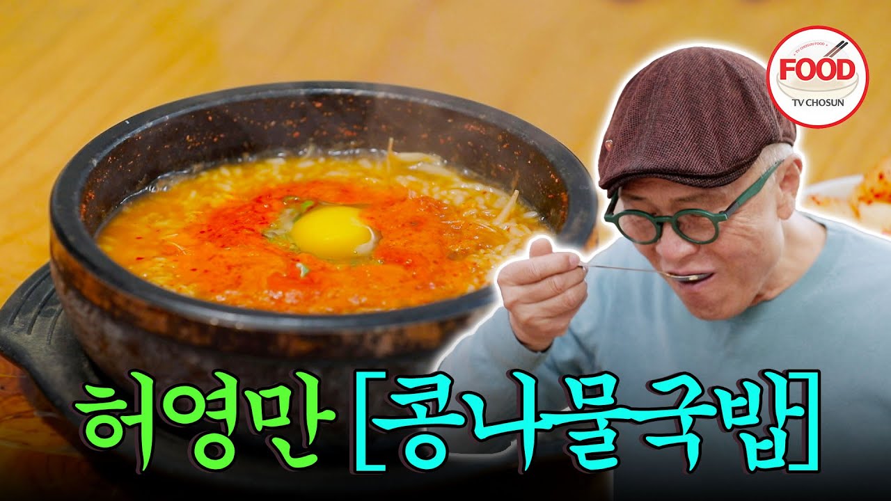 [#이거땡겨] 콩나물국밥은 원래 하얀색 아니에요? 허영만을 당황시킨 빨간 국물 등장! #백반기행 #TVCHOSUNFOOD (TV CHOSUN 230217 방송)