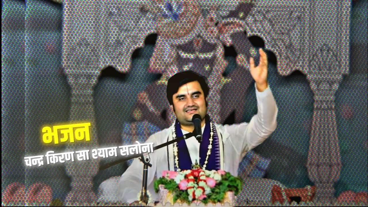 चन्द्र किरण सा श्याम सलोना । भजन । by Indresh Ji Maharaj@BhaktiPath