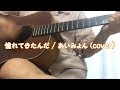 憧れてきたんだ / あいみょん ギター弾き語りカバー (英訳詩付)