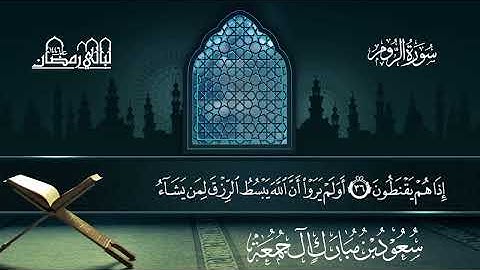 سورة الروم | سعود بن مبارك آل جمعة | المصحف المرتل من ليالي رمضان 1446هـ#المصحف_المرتل