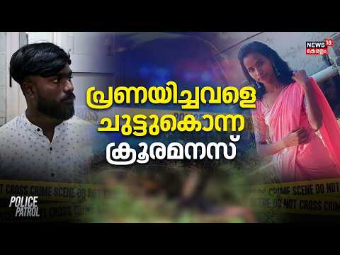 പ്രണയിച്ചവളെ ചുട്ടുകൊന്ന ക്രൂരമനസ് | Idukki Murder | Relationship Violence | Police Patrol