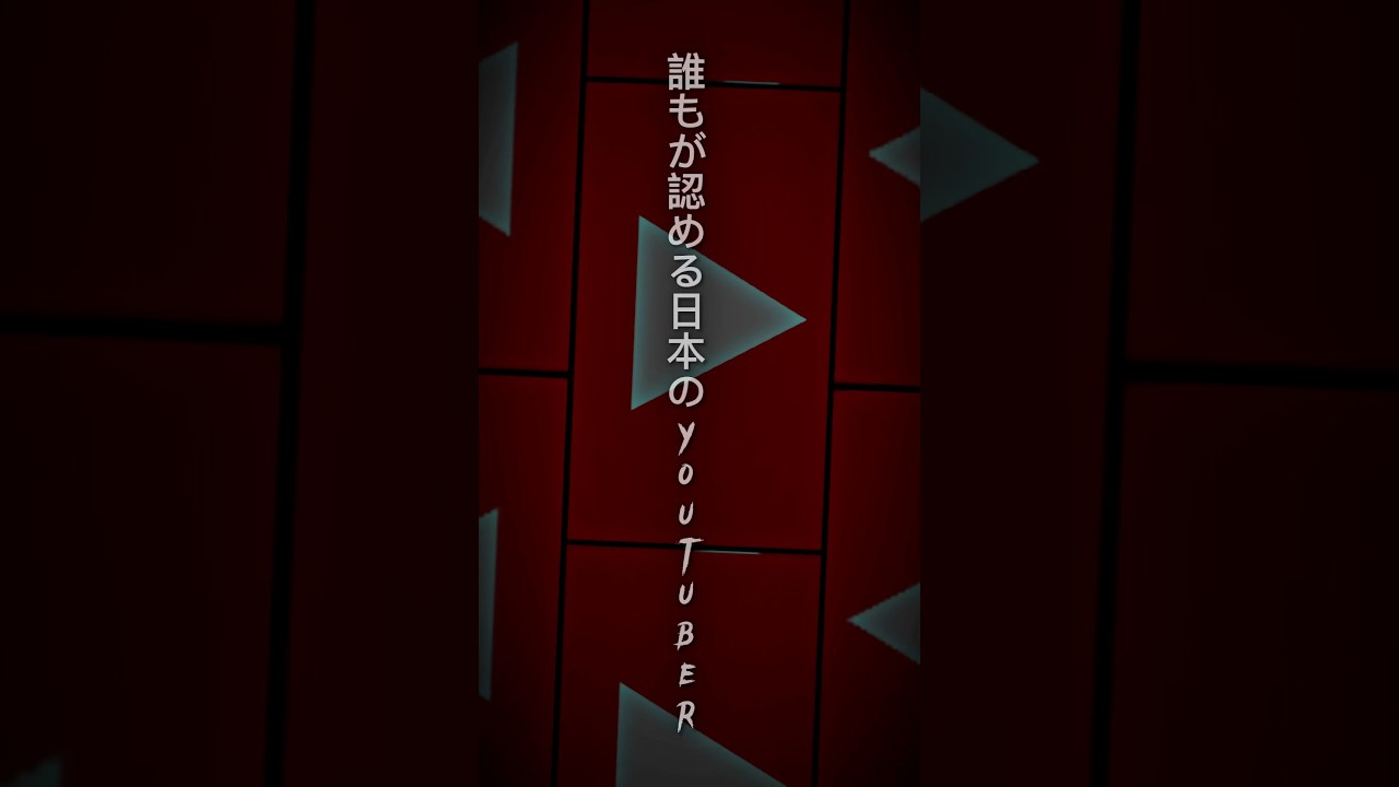 誰もが認める日本のYouTuber #YouTuber #hikakin