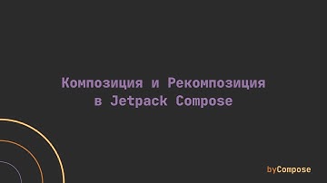 Композиция и Рекомпозиция в Jetpack Compose