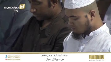 صلاة العشاء 24 صفر 1440هـ للشيخ عبدالله الجهني | تلاوة تاريخية تفوق الوصف من سورة آل عمران