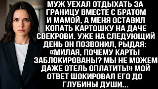 видео: Муж уехал за границу вместе с братом и мамой, а меня оставил копать картошку на даче свекрови. Но... картинка: Муж уехал за границу вместе с братом и мамой, а меня оставил копать картошку на даче свекрови. Но...