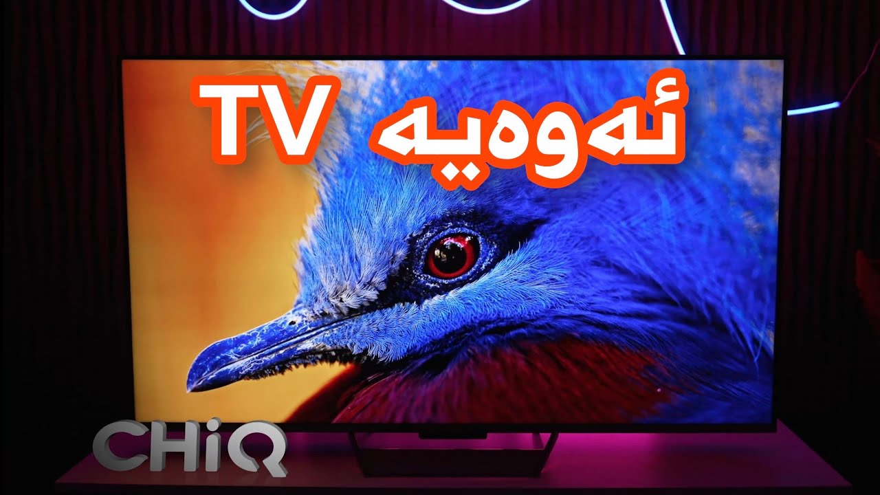 زۆر لە مێژە چاوەرێی ئەو تیڤیە بووم باسی بکەم، بە جدی نازدارە | CHiQ 144hz Mini QLED