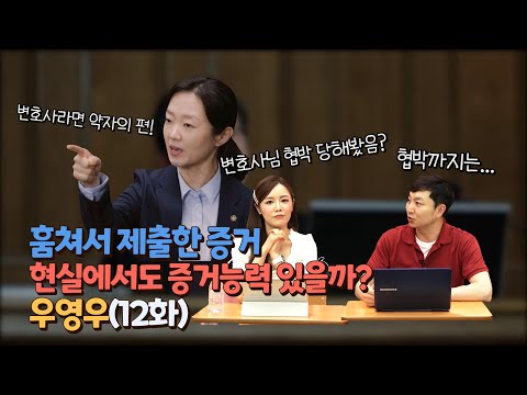 변호사가 알려 주는 우영우 속 법률(12화)-훔쳐서 제출한 증거, 쓸 수 있을까?
