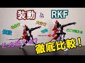 装動とRKF、どっち買ったらええの？【徹底比較】