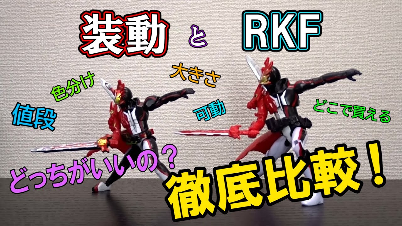装動とRKF、どっち買ったらええの？【徹底比較】 - YouTube