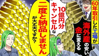 【スカッと】60年取引した工場が「海外産の安い金に変えるから10億円分キャンセルな」→「二度と納品できませんが大丈夫ですか？」【漫画】【漫画動画】【アニメ】【スカッとする話】【2ch】