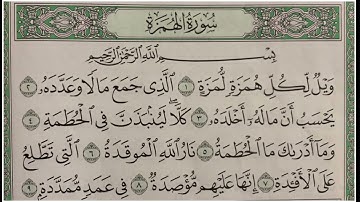 سورة الهمزة مكرر الشيخ ابراهيم الاخضر