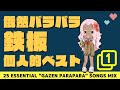 復刻 俄然パラパラ 鉄板 曲で個人的ベスト 25 Eurobeat GAZEN PARAPARA Songs Mix PT 1