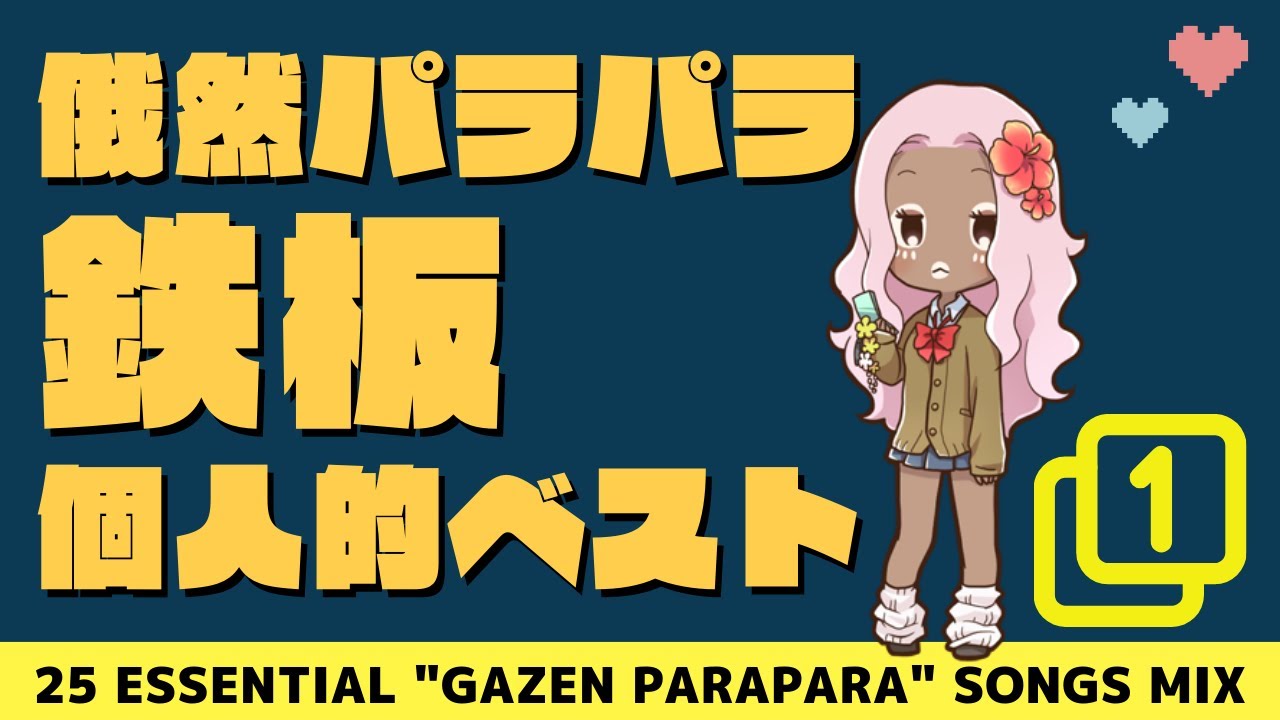 復刻】俄然パラパラ