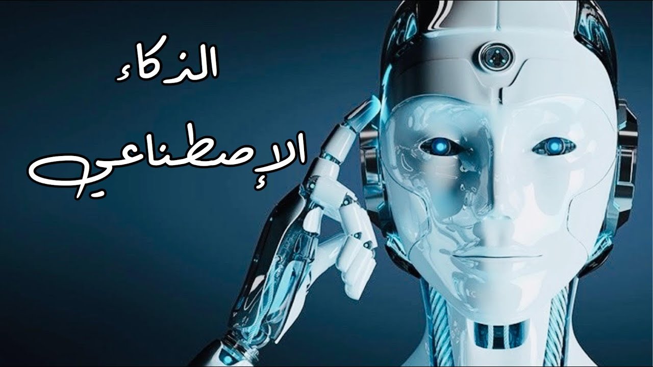 الذكاء الاصطناعي Artificial Intelligence Cc English Youtube 