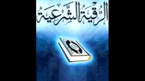 ROOQIEA ROOKTA ‎ الرقيه الشرعيه شهاب ثاقب على الجن الطيار الز