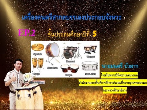 เครื่องดนตรีสากลประกอบจังหวะ ป 5