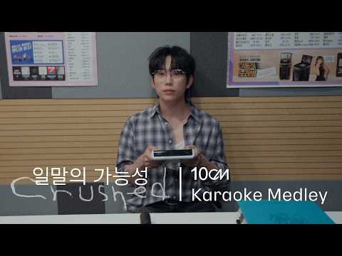 '일말의 가능성'을 기대하게 되는, 10CM 짝사랑 Medley (@ TJ 노래방)