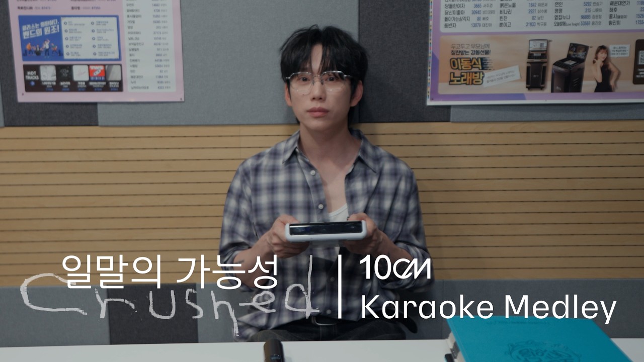 '일말의 가능성'을 기대하게 되는, 10CM 짝사랑 Medley (@ TJ 노래방)