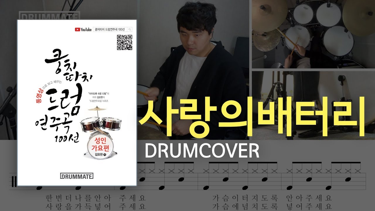 [Lv.02] 사랑의 배터리 - 홍진영  (★☆☆☆☆) | 7080드럼, 드럼연주, 드럼커버, 드럼레슨, 드럼악보, 드럼 | 드럼메이트