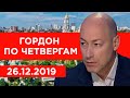 Гордон по четвергам. 26.12.2019