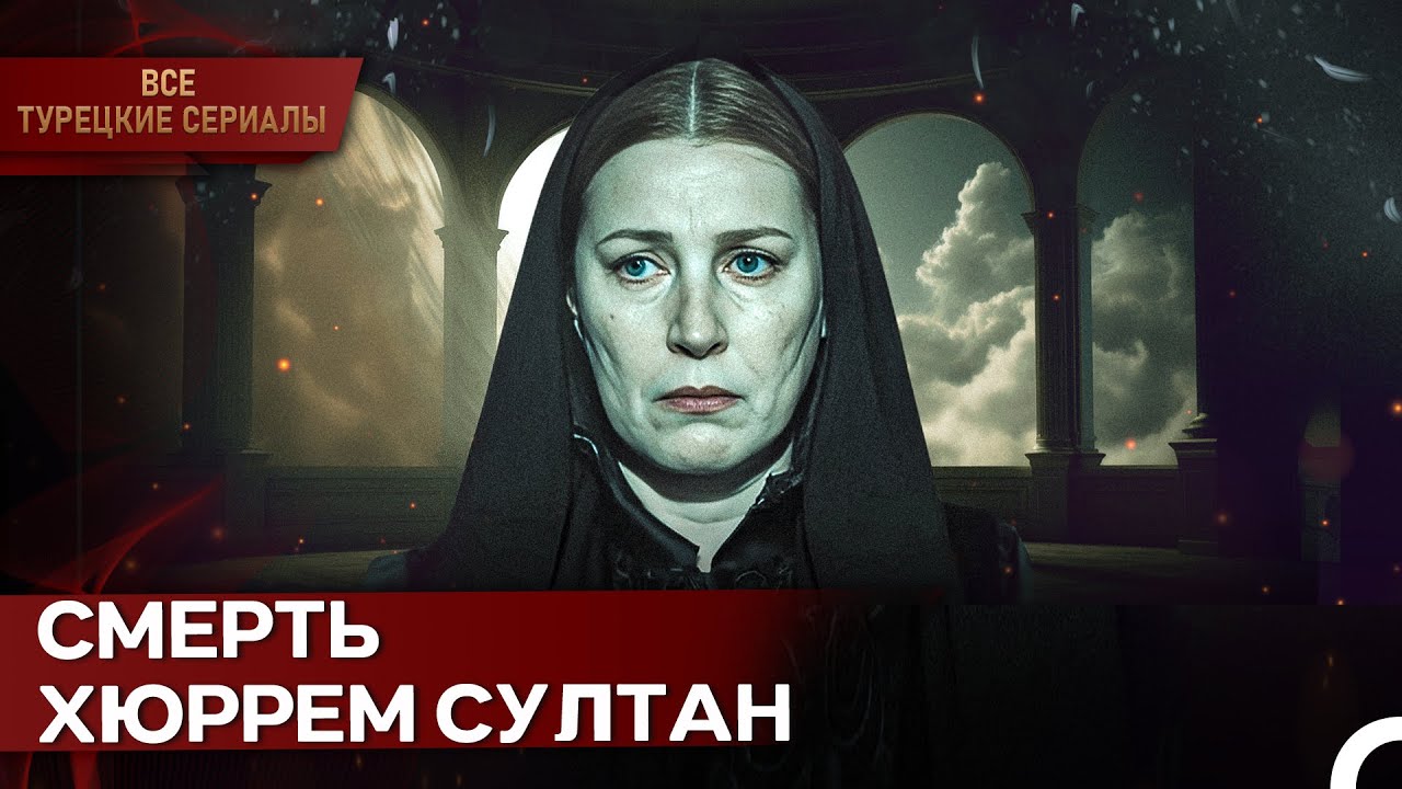Хюррем Султан:Конец Великолепной Эпохи | Великолепный Век