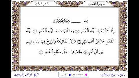 سورة القدر  برواية روح عن يعقوب ــ الشيخ إبراهيم القرجاوي