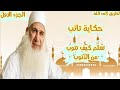حكاية تائب مع الشيخ محمد حسين يعقوب تعلم كيف تتوب الجزء الاول 1