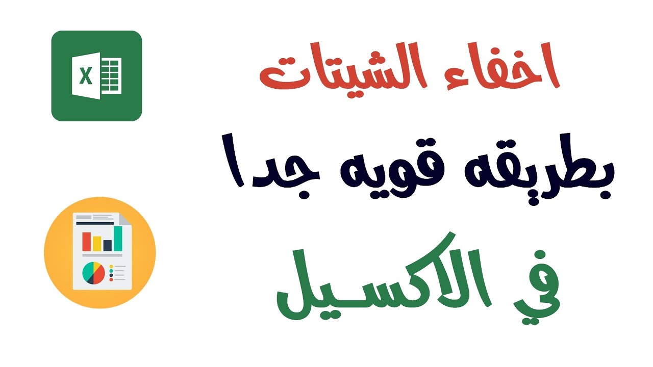 اخفاء الشيتات في الاكسيل بطريقه احترافيه وقويه جدا